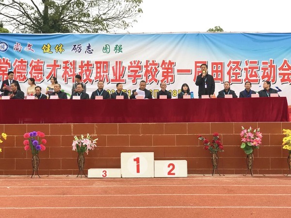 尚文?健体?砺志?图强——常德德才科技职业学校第一届田径运动会